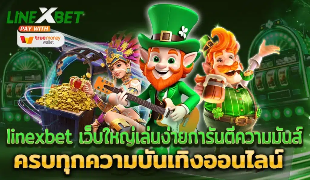 linexbet เว็บใหญ่สล็อตใหญ่