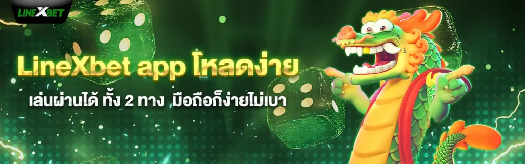 LineXbetสล็อตเว็บ2025