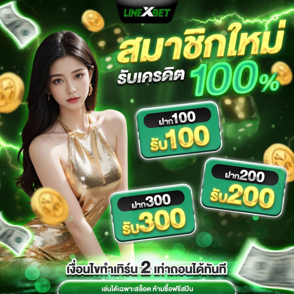 LineXbet เว็บสล็อตออนไลน์ครบวงจรอันดับ 1 (2)
