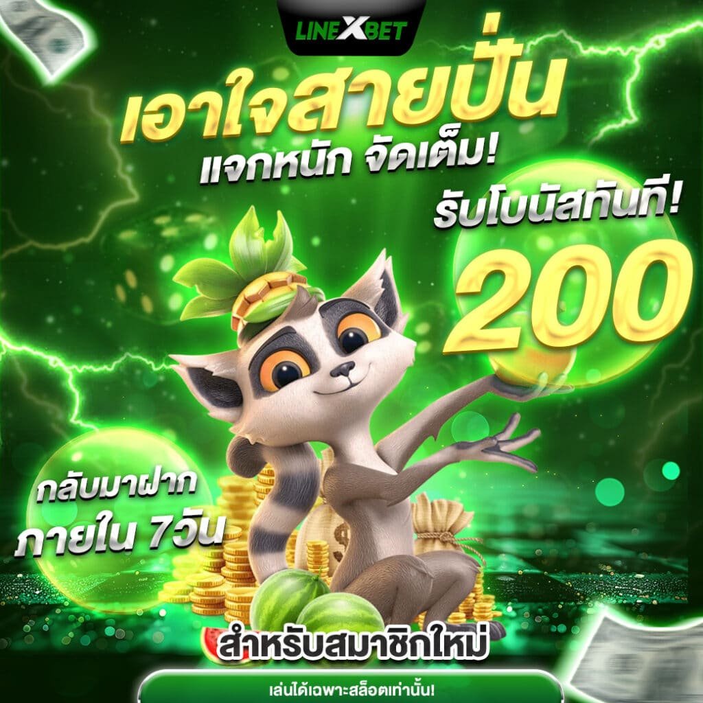 LineXbet เว็บสล็อตออนไลน์ครบวงจรอันดับ 1 (5)