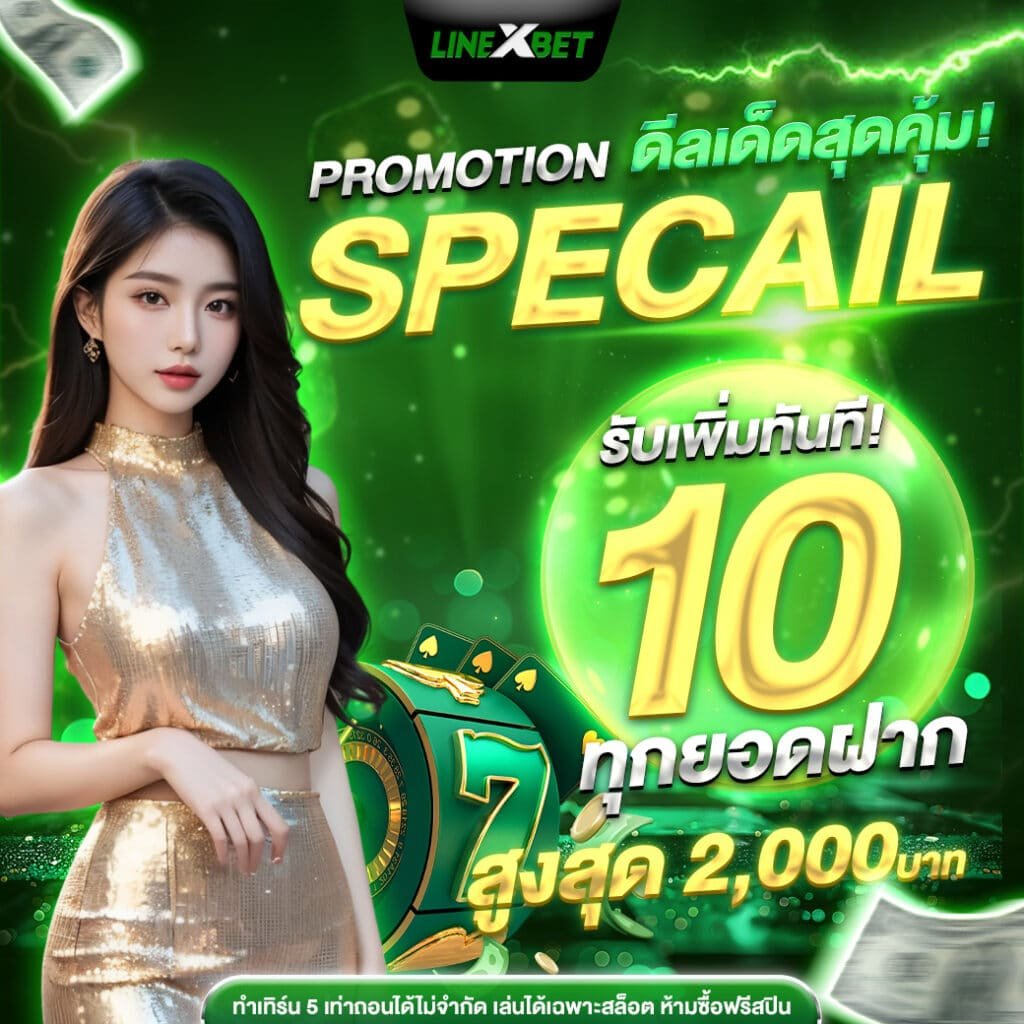 LineXbet เว็บสล็อตออนไลน์ครบวงจรอันดับ 1 (6)